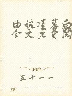 曲婉凌慕白小说全文免费阅读无弹窗