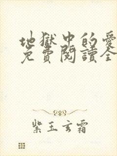 地狱中的爱漫画免费阅读全集