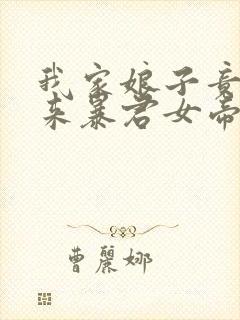 我家娘子竟是未来暴君女帝漫画免费阅读下拉