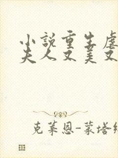 小说重生虐渣霍夫人又美又飒在线阅读