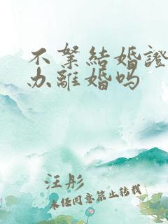 不拿结婚证可以办离婚吗