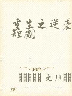 重生之逆袭人生短剧