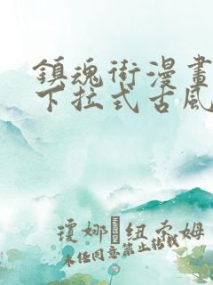 镇魂街漫画免费下拉式古风