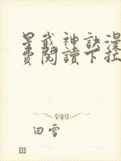 星武神诀漫画免费阅读下拉式