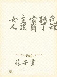 女主偷听我心声人设崩了短剧免费观看