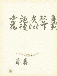 当炮灰替身的我死后txt下载