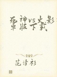 死神vs火影安卓版下载