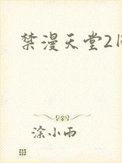 禁漫天堂2网址