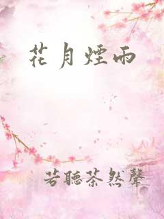 花月烟雨