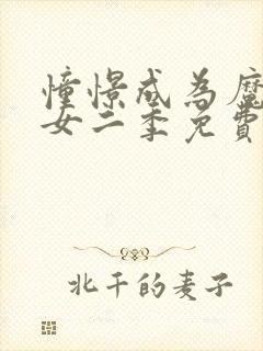 憧憬成为魔法少女二季免费观看全集高清