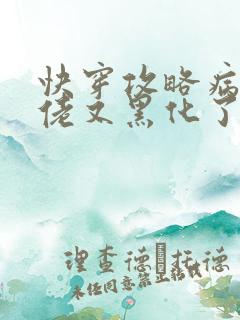 快穿攻略病娇大佬又黑化了
