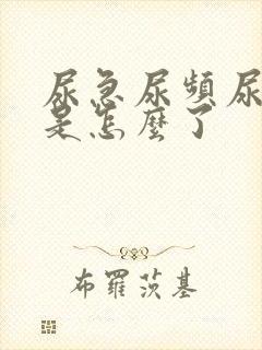 尿急尿频尿不尽是怎么了