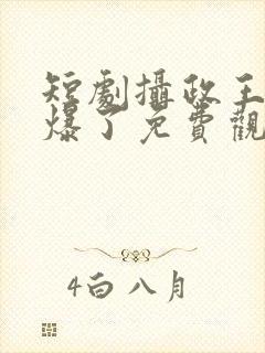 短剧摄政王妃飒爆了免费观看