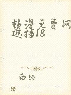 动漫免费网站无遮挡18