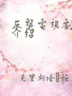 反击电视剧剧情介绍