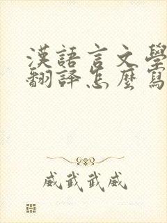 汉语言文学英文翻译怎么写