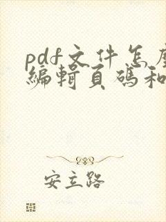 pdf文件怎么编辑页码和页码