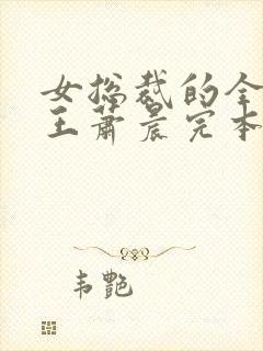 女总裁的全能兵王萧晨完本