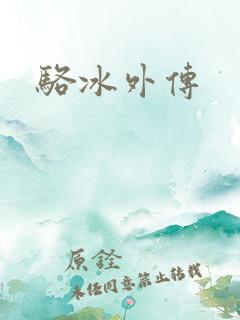 骆冰外传