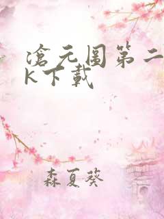 沧元图第二季4k下载