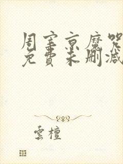 周宰京魔咒漫画免费未删减版)