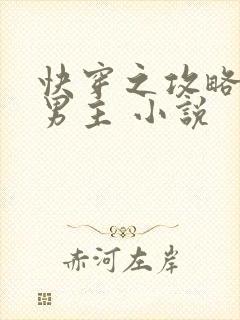 快穿之攻略黑化男主 小说