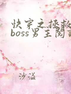 快穿之拯救黑化boss男主阅读全