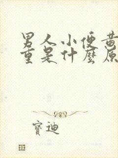 男人小便黄臭味重是什么原因