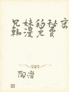 兄妹的秘密授课韩漫免费