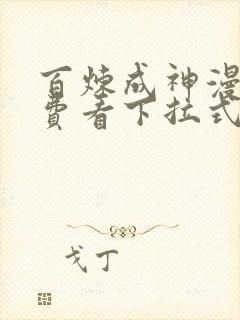 百炼成神漫画免费看下拉式六漫画