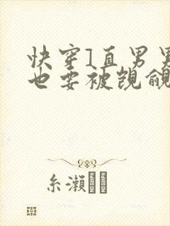 快穿]直男男二也要被觊觎吗