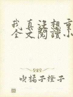 我真没想重生啊全文阅读小说