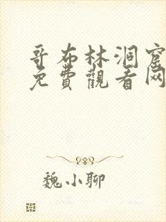 哥布林洞窟动漫免费观看网站