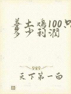 养土鸡100只多少利润