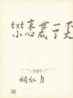 txt末世一不小心成了大佬下载