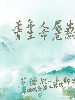 老年人尿出血会有生命危险吗