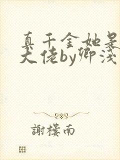 真千金她是全能大佬by卿浅