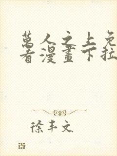 万人之上免费观看漫画下拉式