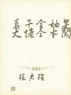 真千金她是全能大佬全本阅读