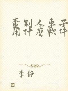 查别人车子违章用什么软件