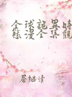 全球诡异时代动态漫全集观看