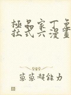 极品家丁免费下拉式六漫画