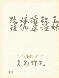 改嫁摄政王,我复仇虐渣妹萧怀