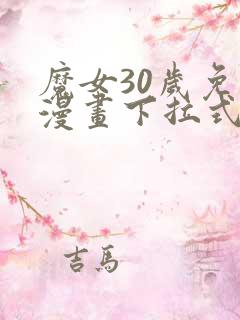 魔女30岁免费漫画下拉式