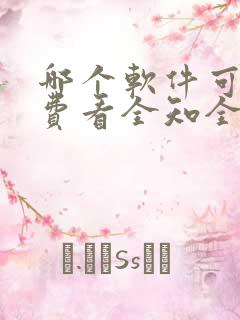 哪个软件可以免费看全知全能漫画