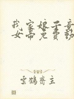 我家娘子竟然是女帝免费动漫观看