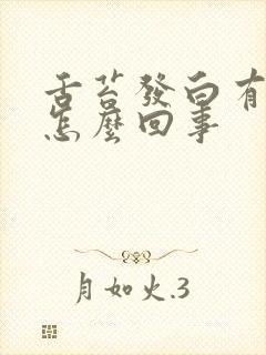 舌苔发白有口气怎么回事