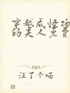 穿越成怪物太子的夫人免费漫画下拉式六漫画