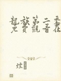 龙族第二季动漫免费观看在线高清