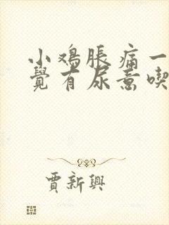 小鸡胀痛一直感觉有尿意吃什么药